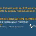Έκπτωση 15% στα μέλη της ΕΕΑ για εγγραφή στην EFIC & δωρεάν παρακολούθηση του “Virtual Pain Education Summit”