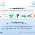 Ευρωπαϊκή Ημέρα Ευαισθητοποίησης για τον Πόνο