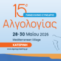 15ο Πανελλήνιο Συνέδριο Αλγολογίας (video)