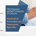 Προγράμματος Μεταπτυχιακών Σπουδών «Αλγολογία και Ανακουφιστική/Παρηγορική Φροντίδα»