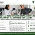 Εκπαιδευτικό Πρόγραμμα: «Η Ιατρική Χρήση των Κανναβινοειδών Φαρμάκων»