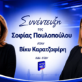 Συνέντευξη της  κα Σοφίας Πουλόπουλου στο Alpha Radio 9.89