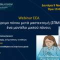 Σύνδρομο πόνου μετά μαστεκτομή (ΣΠΜΜ):  ένα μοντέλο μικτού πόνου;