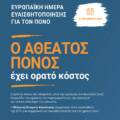 Ευρωπαϊκή Ημέρα Ευαισθητοποίησης για τον Πόνο 21 Οκτωβρίου 2026